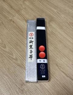 新品未使用　黒帯　柔道　九櫻　早川製　4号