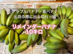 アップルバナナ・島バナナの切れっ端☆リメインダーバナナ(10