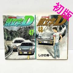 3/18日まで出品頭文字D 47巻を除いた全巻セット初版多数 初版47冊】【帯付あり】 頭文字D イニシャルD 1巻～48巻 全巻