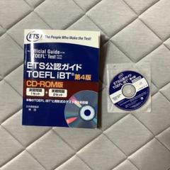 ETS 公認ガイド TOEFL iBT 第4版 CD-ROM版