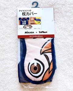 《新品》 MIKASA ハイキュー!! 枕カバー （アイマスク付き）日向翔陽