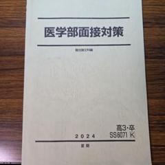 2025年最新】医学部面接の人気アイテム - メルカリ