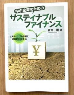 中小企業のためのサスティナブルファイナンス : サスティナブル診断と建設的対話…