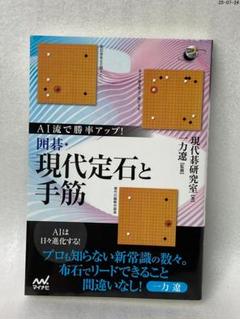 AI流で勝率アップ! 囲碁・現代定石と手筋
