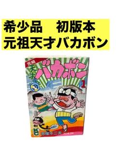 希少品 元祖天才バカボン初版1巻/赤塚不二夫/講談社/コミック