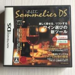 ソムリエDS