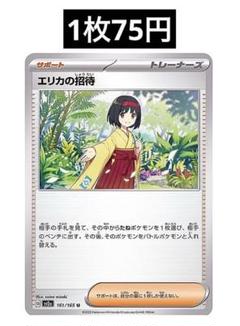 【同梱専用品】ポケカ　エリカの招待　1枚75円のサムネイル