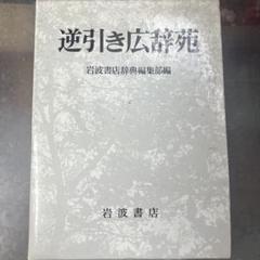 広辞苑 第七版 逆引き広辞苑 旺文社漢字典 3冊セット