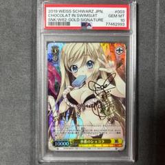 PSA10 ヴァイスシュヴァルツ　脳コメ　水着のショコラ　SP　サイン