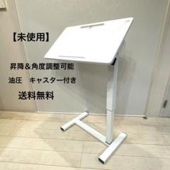 【未使用】昇降式テーブル サイドテーブル 角度調整 製図台 油圧 キャスター付