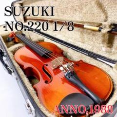 特価シリーズ●鈴木バイオリン● No.220 1/8 1987年 一枚板 美品 ☆大人気商品☆ 4/4 メーカー No.280 ケース 1980年製 SUZUKI