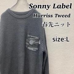 Sonny Label サニーレーベル ハリスツイードポケット付ニット L