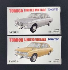 【新品】TOMICA LIMITED VINTAGE 日産 ローレル 2台。 LV-53b 日産ローレル1800 | 製品をさがす | tomica LIMITED