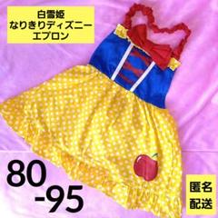 白雪姫 エプロン 80 90 95 簡単 なりきりディズニー プリンセス