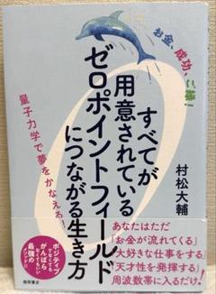 すべてが用意されているゼロポイントフィールドにつながる生き方 : お金、成功、…