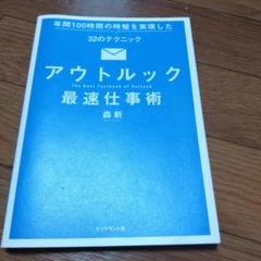アウトルック最速仕事術 年間100時間の時短を実現した32のテクニック