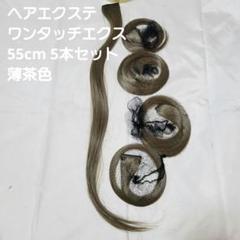 ヘアエクステ ワンタッチ エクス55cm 5本セット　薄茶色