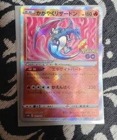 かがやくリザードン K S10b Pokémon GO 011/071 - メルカリ