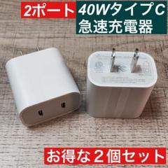 2個セット　2ポート　iPhone 40W急速充電器アダプター　タイプC