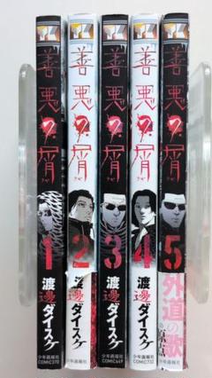 【23冊セット】善悪の屑5巻＋外道の歌12巻＋園田の歌5冊 22冊セット】善悪の屑5巻＋外道の歌12巻＋園田