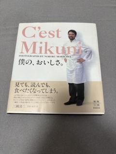 C'est Mikuni 三國清三　僕の、おいしさ。　フランス料理 帯付