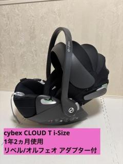 【M】Cybex CLOUD T i-SIZE アダプタ付き(無しに変更) M様専用】Cybex CLOUD T i-SIZE アダプタ付き(無しに変更