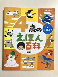 4歳のえほん百科 講談社