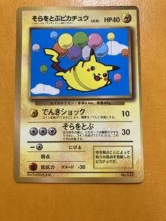美品　そらをとぶピカチュウ カード　コロコロ特典 そらをとぶピカチュウ初版 PSA8 旧裏 1997 - メルカリ