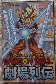 ドラゴンボール 劇場列伝 ポストカードセットＶジャンプ付録 最終価格 ドラゴンボール劇場列伝 Vジャンプポストカード大全