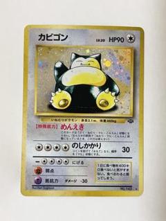 ポケモンカード 旧裏面 カビゴン