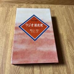 2025年最新】ラジオ深夜便 cdの人気アイテム - メルカリ