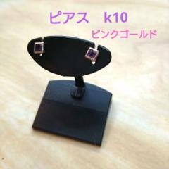 ピアスk10ピンクゴールド 色石