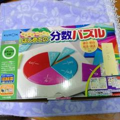 ★KUMONはじめての分数パズル