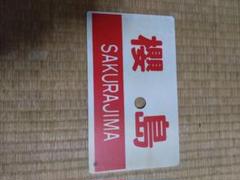 鉄道部品　愛称板　信州 鉄道部品 国鉄 急行桜島 高千穂 愛称板 プラ製 サボ 電車