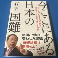 今ここにある日本の国難