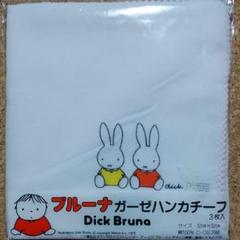 ☆未開封☆ミッフィー ガーゼハンカチ 3枚