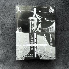 大阪+ 森山大道
