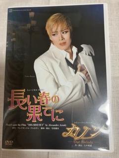 宝塚 DVD 長い春の果てに Amazon.co.jp: 『長い春の果てに』『カノン』 [DVD] : 宝塚歌
