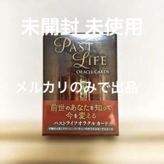 パストライフオラクルカード(日本語版説明書付) (オラクルカード