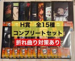 一番くじ　鬼滅の刃　H賞　ミニビジュアルポスター　　全15種　コンプリートセット