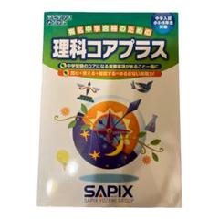 理科コアプラス