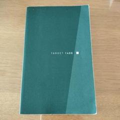TARGET 1400 5訂版　英単語ターゲット1400
