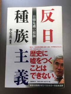 反日種族主義 日韓危機の根源