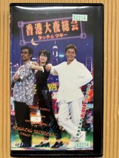 VHS 香港大夜総会　タッチ&マギー　未DVD化　リバーシブル表紙　香取慎吾