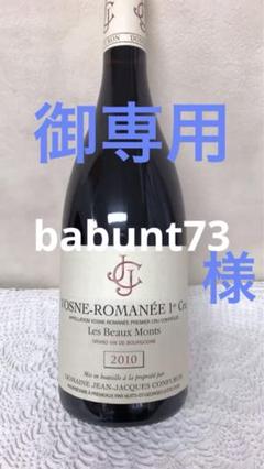 ジャン　ジャック　コンフェロン　ヴォーヌ　ロマネ　1ER レ　ボーモン Dom. Jean Jacques Confuron Vosne Romanée 1er Cru | Vinica