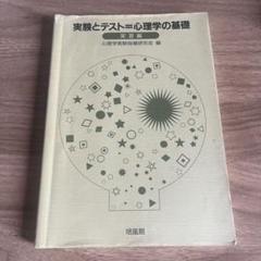 実験とテスト=心理学の基礎 解説編 中古本・書籍 | ブックオフ