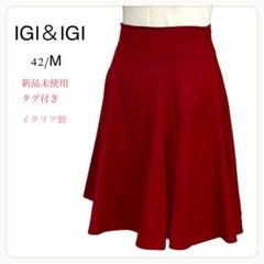 新品未使用タグ付IGI＆IGI フレアスカート 超希少　イタリア製　ヴィンテージ 新品未使用タグ付IGI＆IGI フレアスカート 超希少 イタリア製