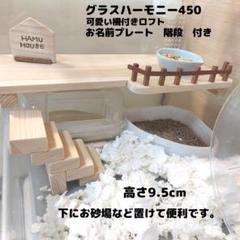 かんな⭐︎たまごっち♡様確認用　ハムスター　グラスハーモニー450用　ロフト巣箱 かんな︎たまごっち様確認用 ハムスター グラスハーモニー450用