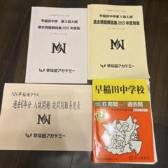 大学受験　過去問　まとめ　バラ売り 慶應　早稲田 2025年最新】早稲田 過去問の人気アイテム - メルカリ