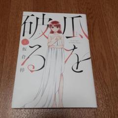 瓜を破る 1